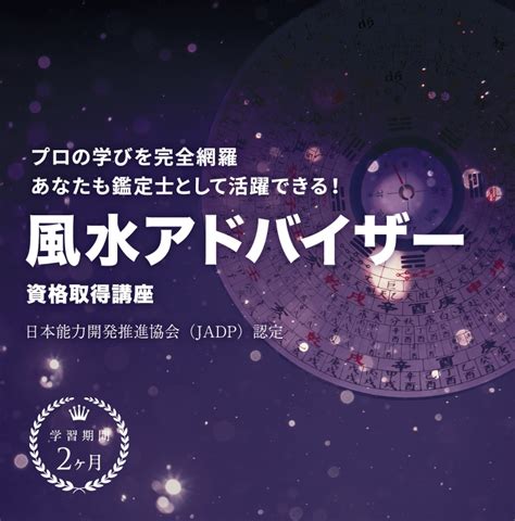 風水講座|風水アドバイザー資格取得講座｜通信教育講座・資格のキャリカ